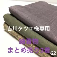S-062 紬着物 まとめ売り3着