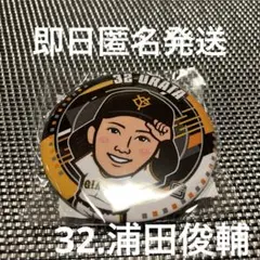【浦田俊輔】読売ジャイアンツ　イースタンリーグガチャ第2段　缶バッジ