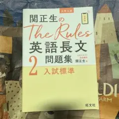 関正生のThe Rules英語長文問題集 大学入試 2