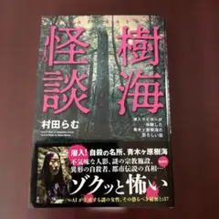 村田らむ　樹海怪談　初版