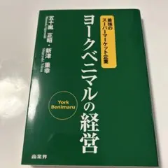 ヨークベニマルの経営 最強のスーパーマーケット企業