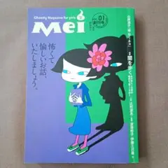 Mei 冥★vol　01創刊号