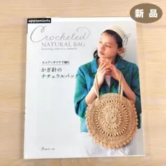 エコアンダリヤで編む　かぎ針のナチュラルバッグ ★新品