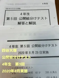 四谷大塚　2020年8月4年生第5回組分けテスト