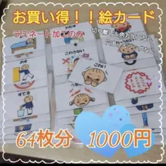 元保育士が作った解説おまけ付き　絵カード　64枚　※オーダー組み合わせもOK