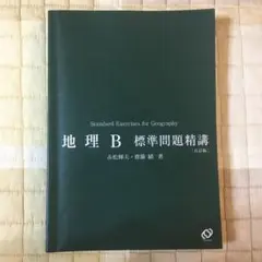 【中古】 地理Ｂ標準問題集/ベネッセコーポレーション 2025年最新】地理B標準問題精講の人気アイテム - メルカリ