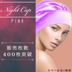 ナイトキャップ ピンク 乾燥対策 ヘアケア 美髪 枝毛 抜け毛