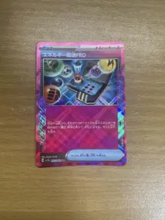 ポケカ　エネルギー転送PRO 1枚　ACE