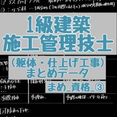 ◆1級建築施工管理技士 躯体工事 仕上げ工事 まとめノート◆