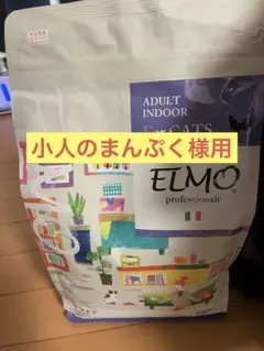 処分価格!エルモ プロフェッショナーレ インドアアダルト 2kg✖️2個セット