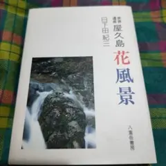 屋久島花風景 : 世界遺産