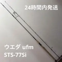 ΨΨufmウエダ ルアーロッド  サーフェイストゥイッチャー ボロン STS-72 si   袋付 楽天市場】ΨΨ【中古】ufmウエダ ルアーロッド サーフェイストゥ