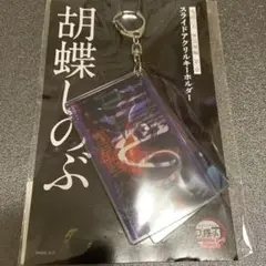 しのぶ