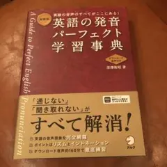 新装版 英語の発音パーフェクト学習事典