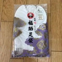 【新品】福助　高級綿キャラコ　足袋 晒うら　22センチ