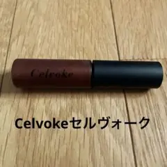 Celvokeセルヴォーク　エンスロール リップグロス　０７ブロンズオレンジ