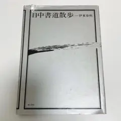 日中書道散歩　伊東参州　理工学社