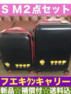フエキくん♦️ブラックキャリーケース♦️S、M各１つずつの2個セット♦️新品♦️送料込 好評につき『フエキくんキャリーケース』が再入荷！】 | 堀出