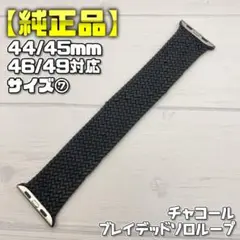 【純正品】チャコール ブレイデッドソロループ 45mm表記 サイズ⑦