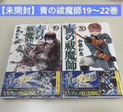 【新品未開封】青の祓魔師19.20.21.22巻まとめ売り