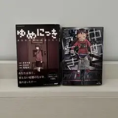 ゆめにっき あなたの夢に私はいない ききやま