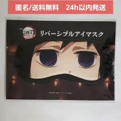 【新品未開封】劇場版 鬼滅の刃 無限城編　リバーシブルアイマスク　冨岡 義勇