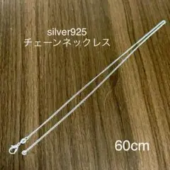 silver925 チェーンネックレス 60cm