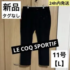 【ルコック スポルティフ】レディースゴルフパンツ