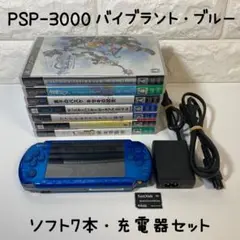 PSP-3000 VB ソフト7本セット 充電器付き バイブラント・ブルー