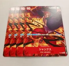 ワンピースカード　交流会　プロモーションパックver.新四皇　シャンクス　4枚②