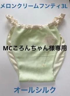 フンティ ３Ｌ　オールシルク