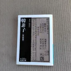韓非子 第4冊　岩波文庫