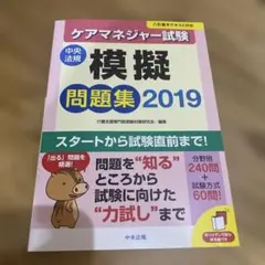 ケアマネジャー試験 模擬問題集 2019