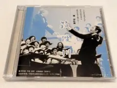 CD 團伊玖磨 筑後川 合唱組曲 30周年記念コンサートライブ