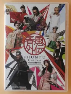 セル版DVD【舞台 春風外伝】蒼井翔太 天宮良 岩﨑大 愛原実花 汐崎アイル