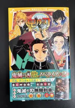 ※新品※ 鬼滅の刃 ノベライズ ～きょうだいの絆と鬼殺隊編～