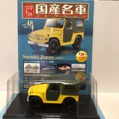 1/24国産名車コレクション　 2022年5月4日号スズキ ジムニー　未開封新品 1/24国産名車コレクション 2022年5月4日号スズキ ジムニー 未