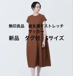完売無印良品 風を通す ストレッチサッカーフレンチスリーブワンピースS レンガ