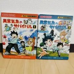 異常気象のサバイバル 1、2 2冊セット