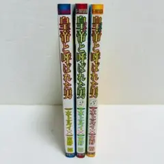皇帝と呼ばれた男 1巻～3巻 完結ノベルコミック（初版）