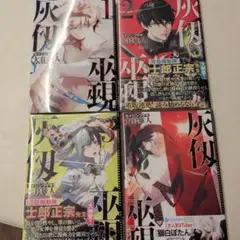 灰仭巫覡 1.2.3.4巻セット