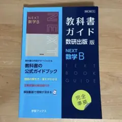 教科書ガイド NEXT数学B