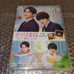 【未開封・匿名配送】チェリまほ　THE MOVIE DVD