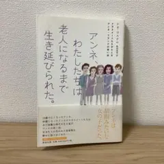 アンネ、わたしたちは老人になるまで生き延びられた。 クラスメートたちがたどるア…