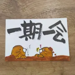 一期一会 筆文字アート