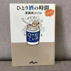 ひとり酒の時間イイネ!