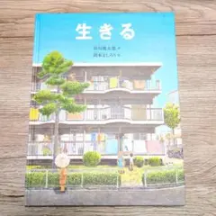 生きる 谷川俊太郎 絵本