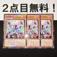 11243 遊戯王 混源龍レヴィオニア ノーパラ 2点目無料 PAC1