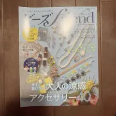 ビーズフレンド 夏 2022 vol.75
