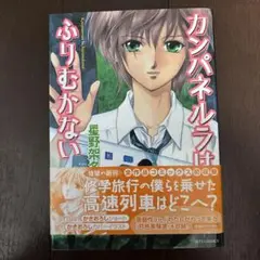 カンパネルラはふりむかない